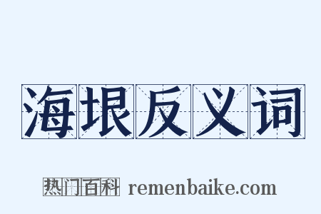 海垠反义词是什么意思的图片